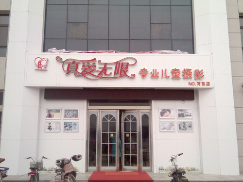 真愛無限專業(yè)兒童攝影的圖標