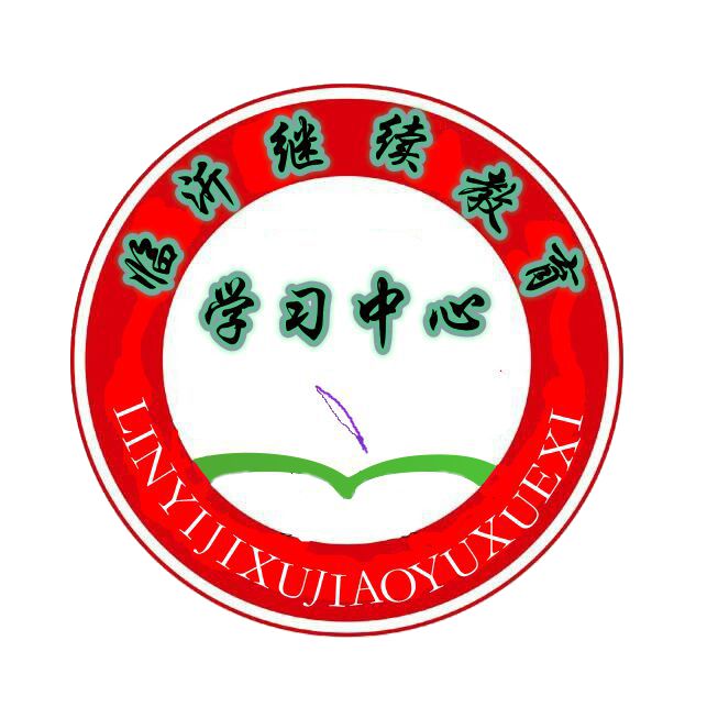 臨沂繼續(xù)教育學習中心的圖標