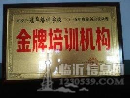 臨沂冠華春季高考培訓(xùn)學(xué)校