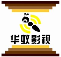 山東華蟻影視文化傳媒有限的圖標