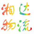 沂南湘達貨物配載信息咨詢的圖標(biāo)