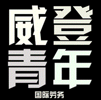 臨沂威登青年國際勞務的圖標