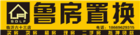 臨沂魯房置換營銷策劃公司的圖標