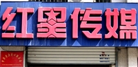 臨沂紅星文化傳媒有限公司的圖標(biāo)
