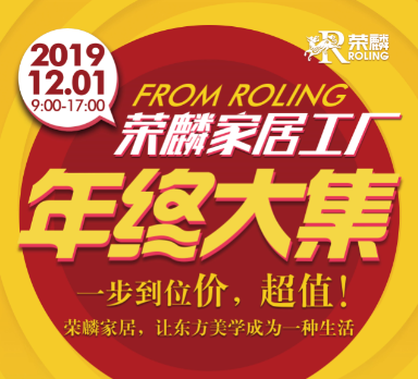 12月1日榮麟工廠年終大集|限量底價(jià)家具一日瘋搶