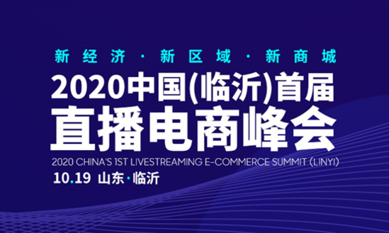 2020中國（臨沂）直播電商峰會10月19日開幕在即