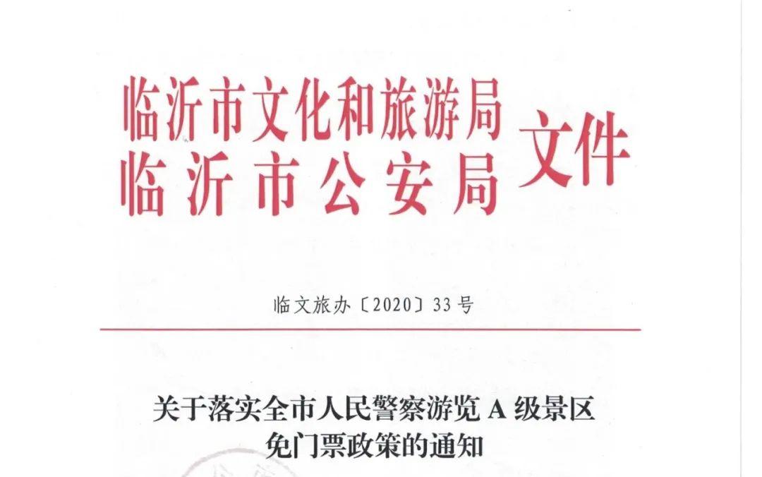 確定！臨沂32家景區(qū)對(duì)這些人，免費(fèi)！