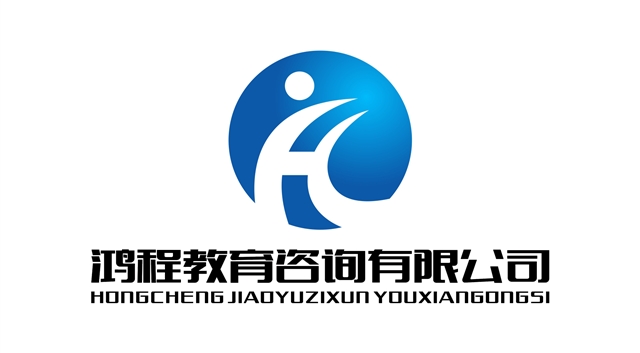 臨沂鴻程教育咨詢有限公司的圖標(biāo)