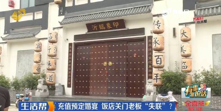 臨沂：充值預(yù)定婚宴 飯店關(guān)門(mén)老板“失聯(lián)”？欠款總金額300萬(wàn)