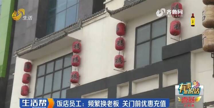 臨沂：充值預(yù)定婚宴 飯店關(guān)門(mén)老板“失聯(lián)”？欠款總金額300萬(wàn)