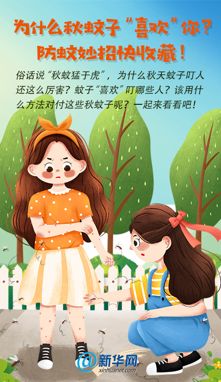為什么秋蚊子“喜歡”你？防蚊妙招快收藏