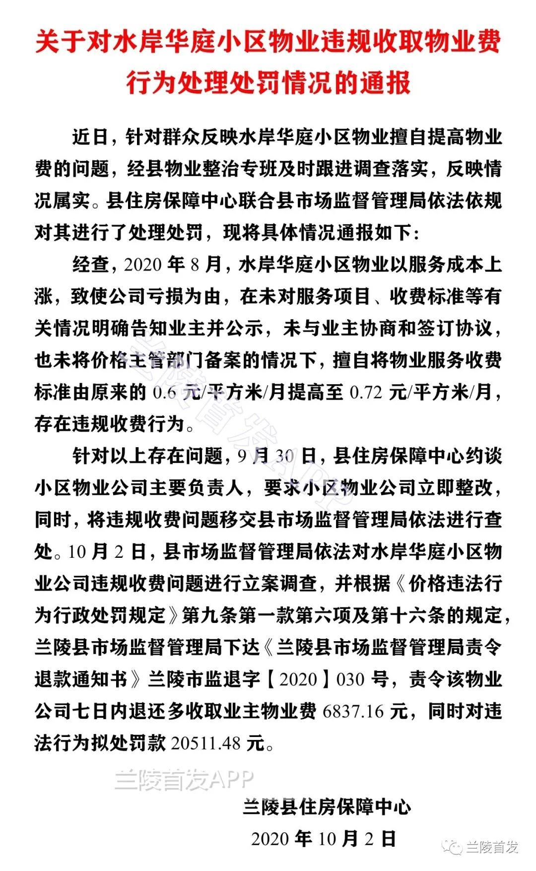 臨沂這家物業(yè)因擅自上調(diào)物業(yè)費，被處罰通報