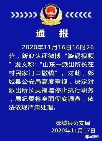 臨沂“派出所所長在村民家門口撒錢”事件進(jìn)展：涉事所長已被停止執(zhí)行職務(wù)