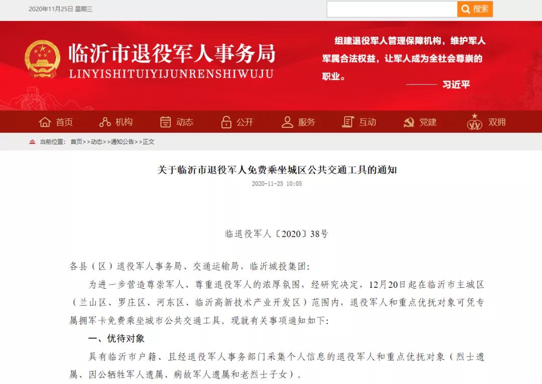 最新通知！事關(guān)臨沂市退役軍人！