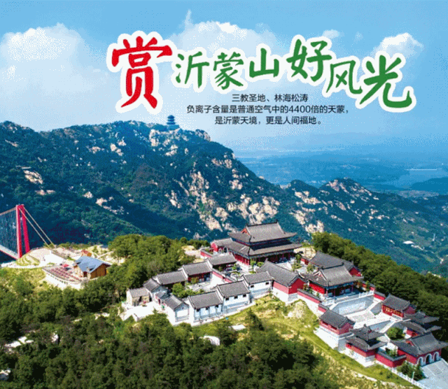 臨沂十大景區(qū)聯(lián)合獻(xiàn)禮十二月