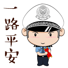 一路平安，才是最快的速度！