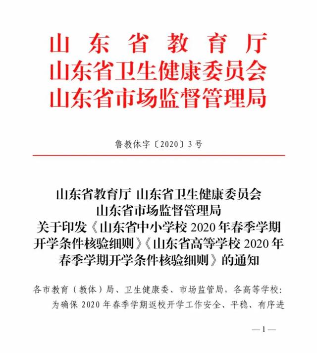 重磅！山東春季學(xué)校開(kāi)學(xué)條件、核驗(yàn)細(xì)則出臺(tái)
