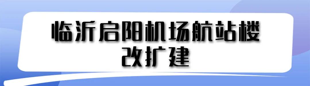 好消息不斷！復(fù)蘇后的臨沂正在穩(wěn)步向前發(fā)展中……