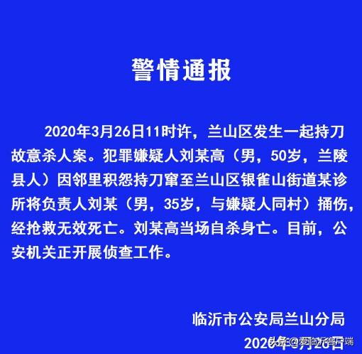 警情通報！臨沂蘭山區(qū)發(fā)生一起故意殺人案