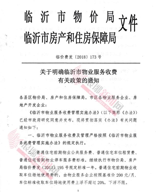 關系所有小區(qū)！臨沂城區(qū)物業(yè)費、停車費收費標準出爐！