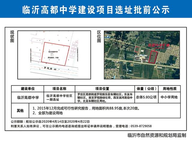 臨沂新建兩所學(xué)校，選址批前公示！