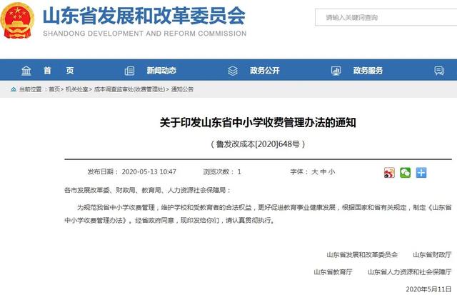 治理亂收費(fèi)！山東出臺中小學(xué)收費(fèi)管理辦法