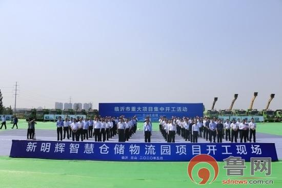 總投資968.7億元！臨沂市156個重大項(xiàng)目今日集中開工