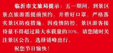 緊急提醒！臨沂這些景區(qū)臨時(shí)閉園！這些未開放！