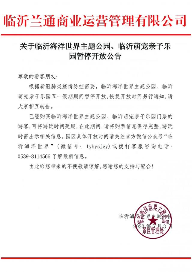緊急提醒！臨沂這些景區(qū)臨時(shí)閉園！這些未開放！