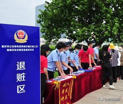 贊！退贓1300萬(wàn)！臨沂市公安局現(xiàn)場(chǎng)返還電信網(wǎng)絡(luò)詐騙資金