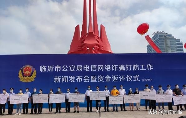 贊！退贓1300萬(wàn)！臨沂市公安局現(xiàn)場(chǎng)返還電信網(wǎng)絡(luò)詐騙資金