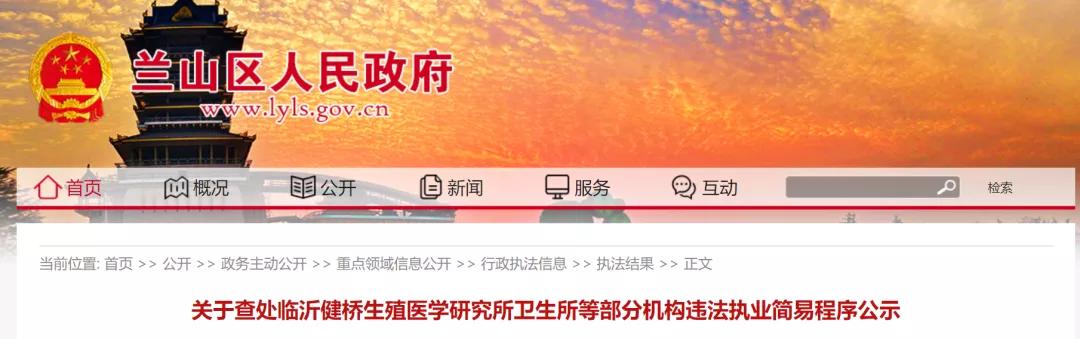 警告！臨沂這些醫(yī)院、診所被查處