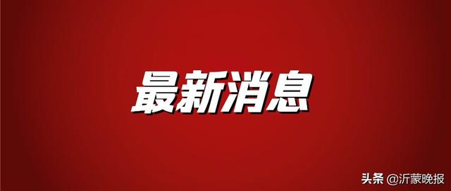 臨沂市委新一輪巡察來了！舉報(bào)電話公開