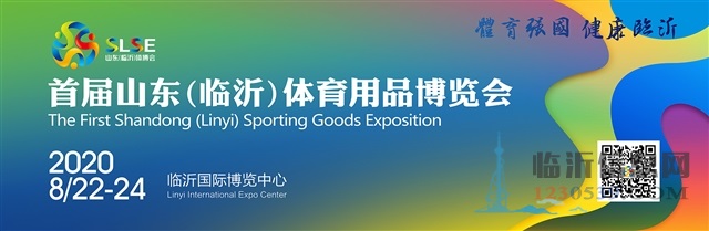 首屆山東（臨沂）體育用品博覽會 邀請函