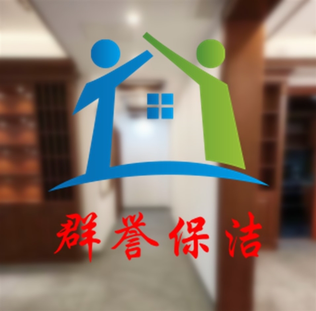 臨沂群譽(yù)家政有限公司的圖標(biāo)