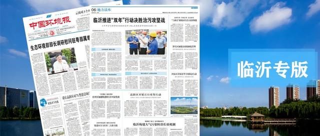 剛剛！臨沂被國(guó)家級(jí)媒體整版報(bào)道！