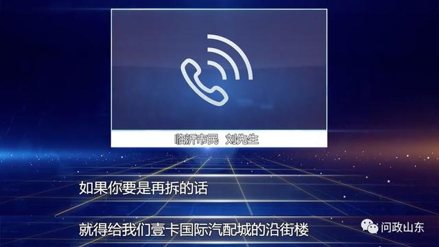 問政山東|拆了一半不拆了！臨沂違法違章建筑竟是拆遷安置房？