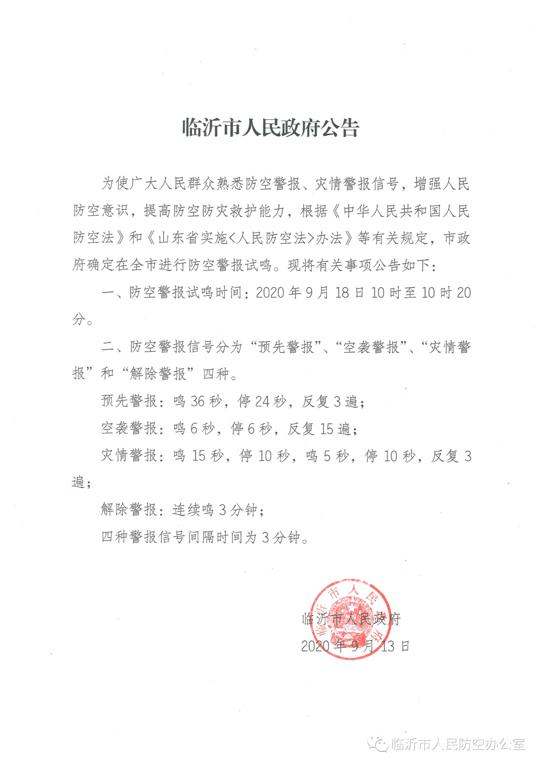 擴(kuò)散！臨沂市人民政府重要公告