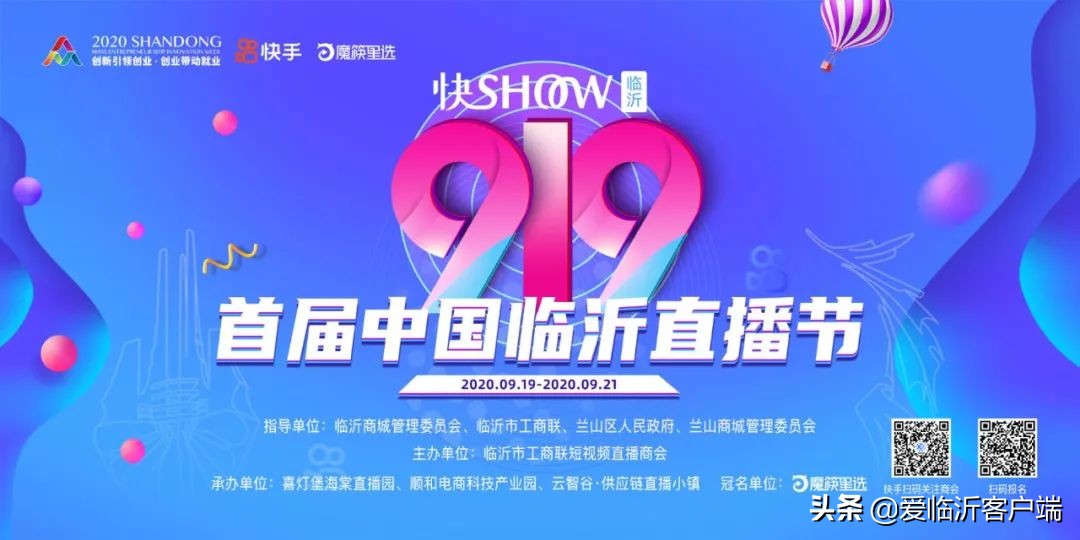 中國（臨沂）919直播節(jié)來了！開啟全城種草模式！歡迎圍觀