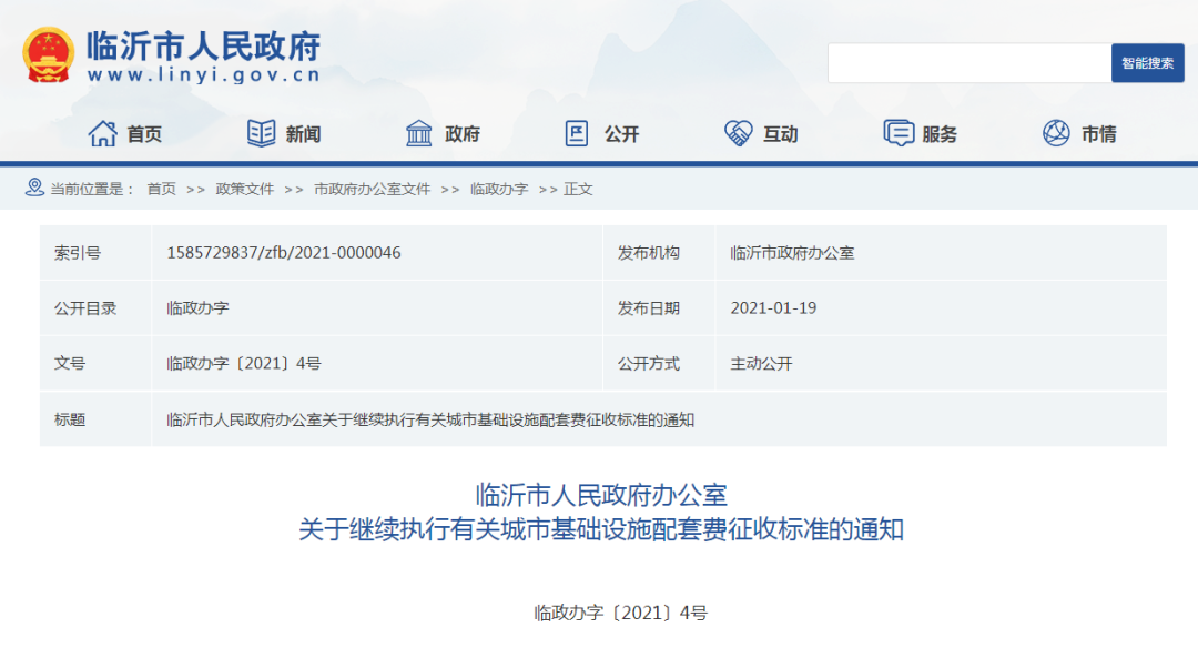 臨沂市政府辦公室通知！繼續(xù)執(zhí)行
