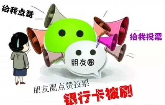小心，潛伏在你朋友圈中的“陷阱”！