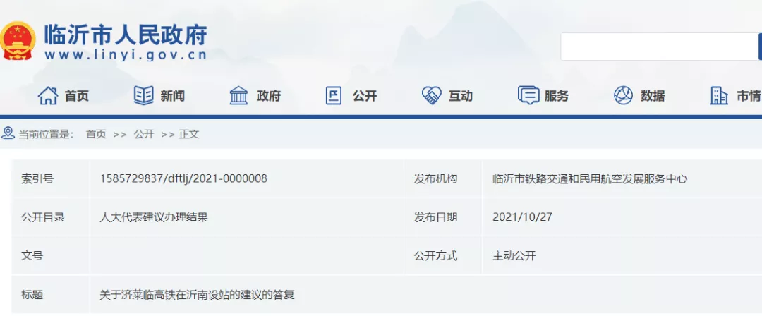 官方答復(fù)：臨沂將力爭(zhēng)濟(jì)萊臨高鐵在沂南、蒙陰邊界處設(shè)站