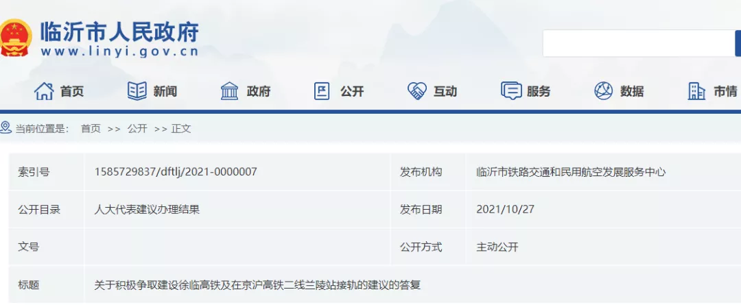 官方答復(fù)：臨沂將力爭(zhēng)濟(jì)萊臨高鐵在沂南、蒙陰邊界處設(shè)站