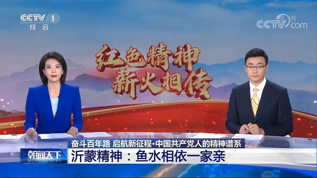 15分52秒，央視播出沂蒙精神系列報(bào)道