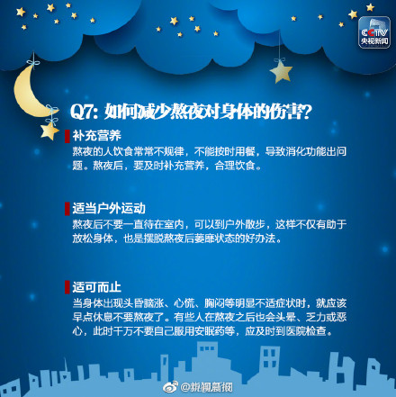 如何減少熬夜對(duì)身體的傷害？