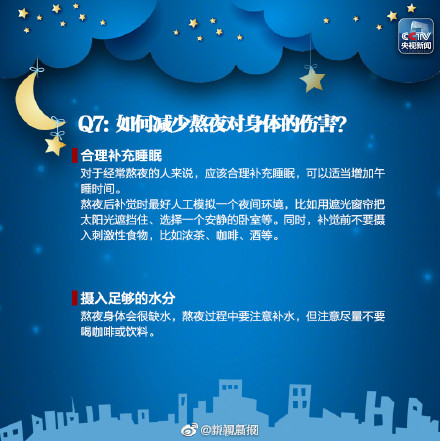 如何減少熬夜對(duì)身體的傷害？