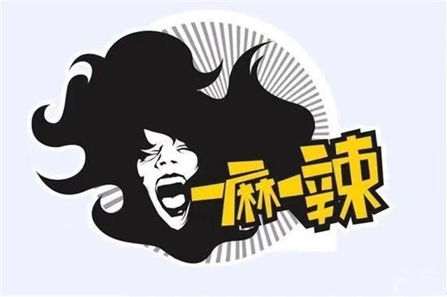 一麻一辣麻辣香鍋的圖標(biāo)