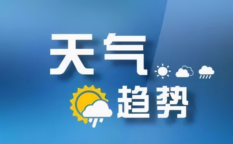 @臨沂人 秋衣秋褲先別脫！氣溫?cái)嘌率较碌?大范圍降水也來了