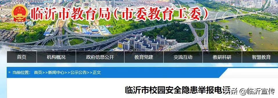 剛剛，臨沂市教育局公布舉報(bào)電話！