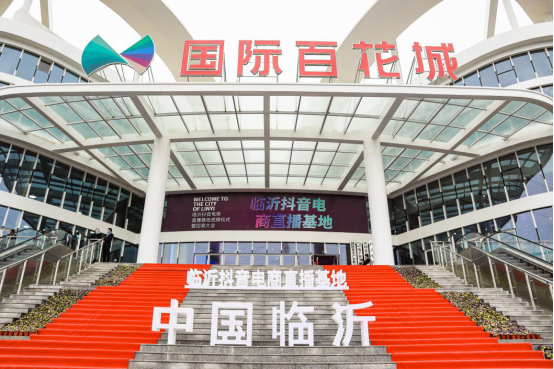 臨沂抖音電商直播基地授牌儀式暨招商大會在臨沂舉行